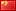 €“中–‡